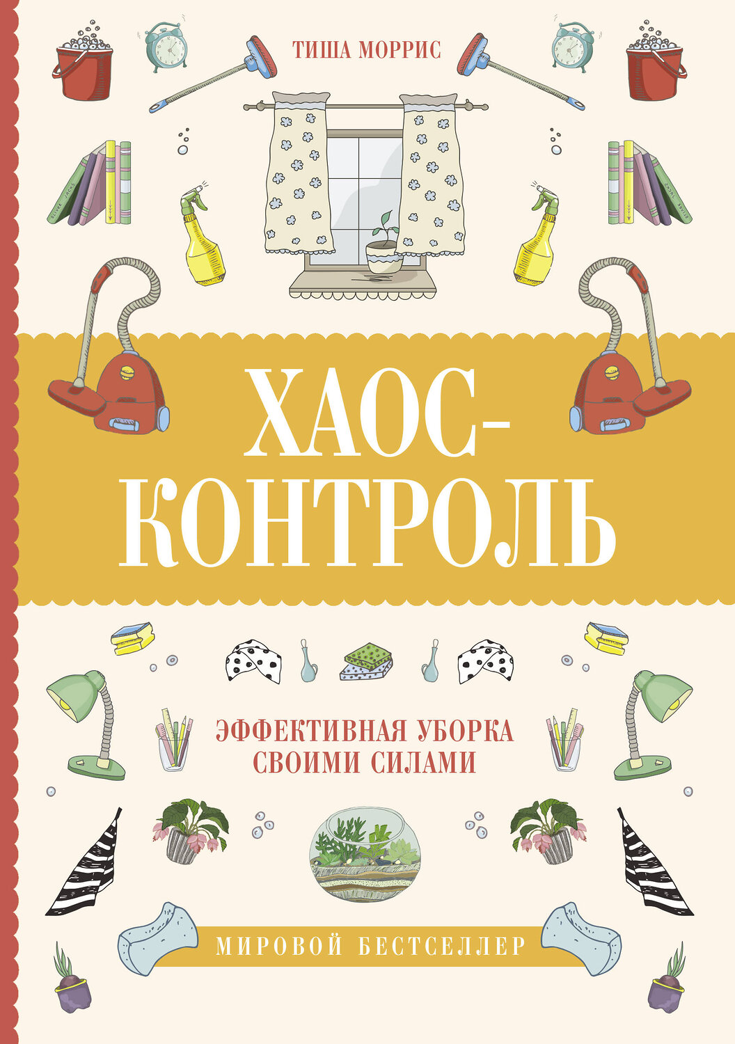 АСТ Тиша Моррис "Хаос-контроль. Эффективная уборка своими силами" 366837 978-5-17-108080-8