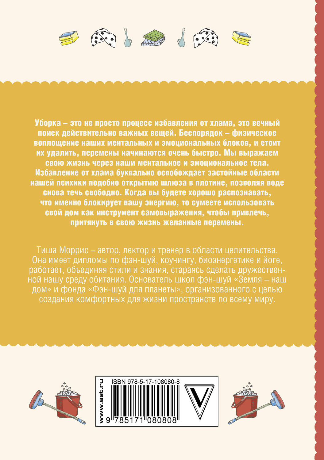АСТ Тиша Моррис "Хаос-контроль. Эффективная уборка своими силами" 366837 978-5-17-108080-8