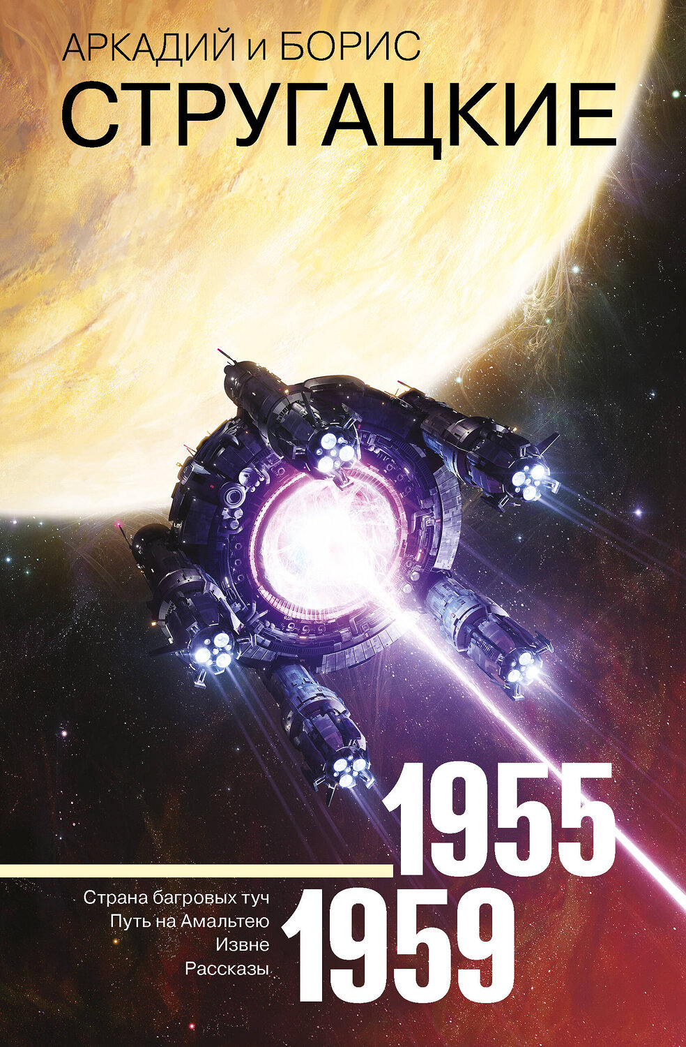 АСТ Аркадий Стругацкий, Борис Стругацкий "Собрание сочинений 1955-1959" 366878 978-5-17-108279-6