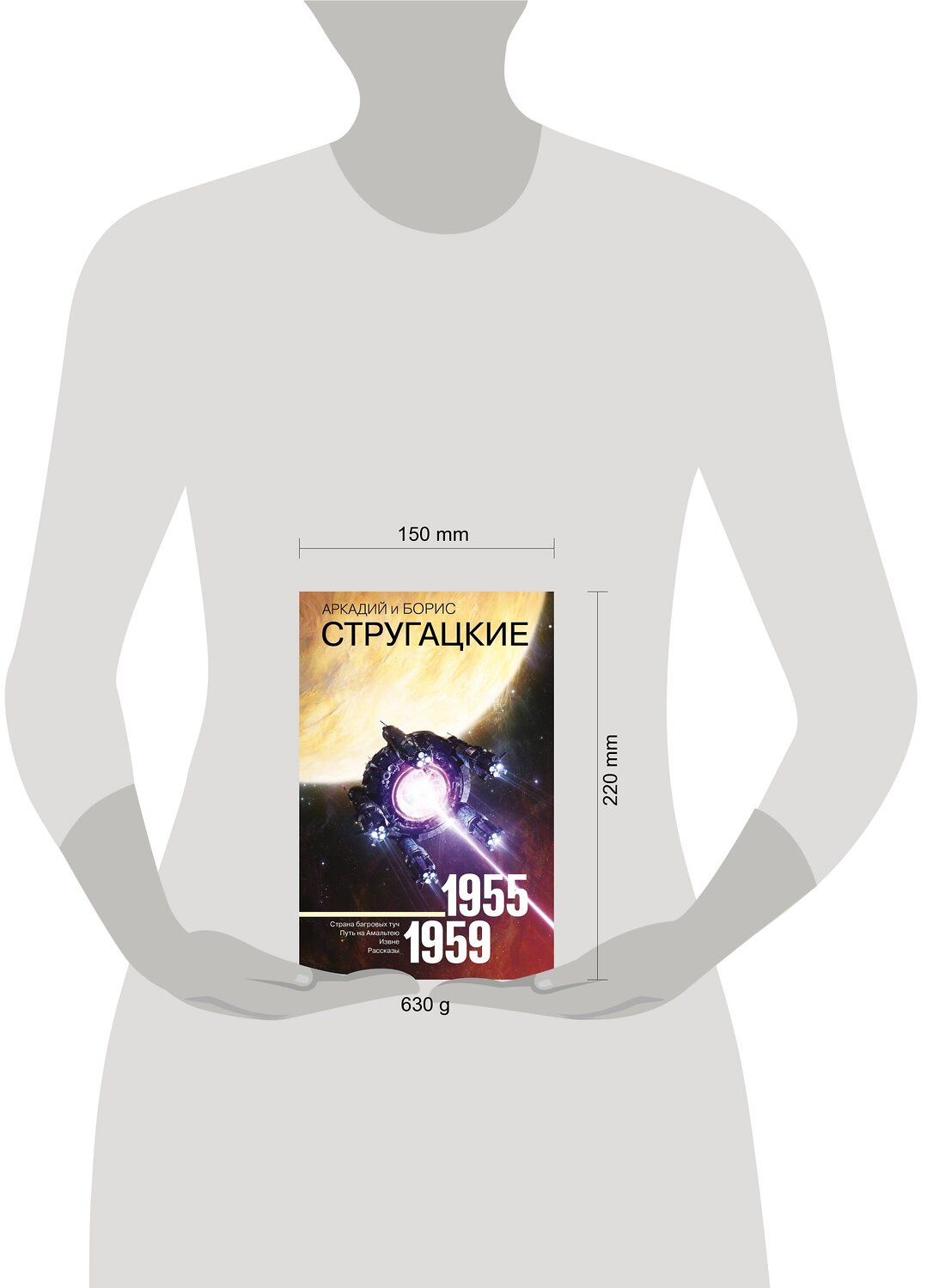 АСТ Аркадий Стругацкий, Борис Стругацкий "Собрание сочинений 1955-1959" 366878 978-5-17-108279-6