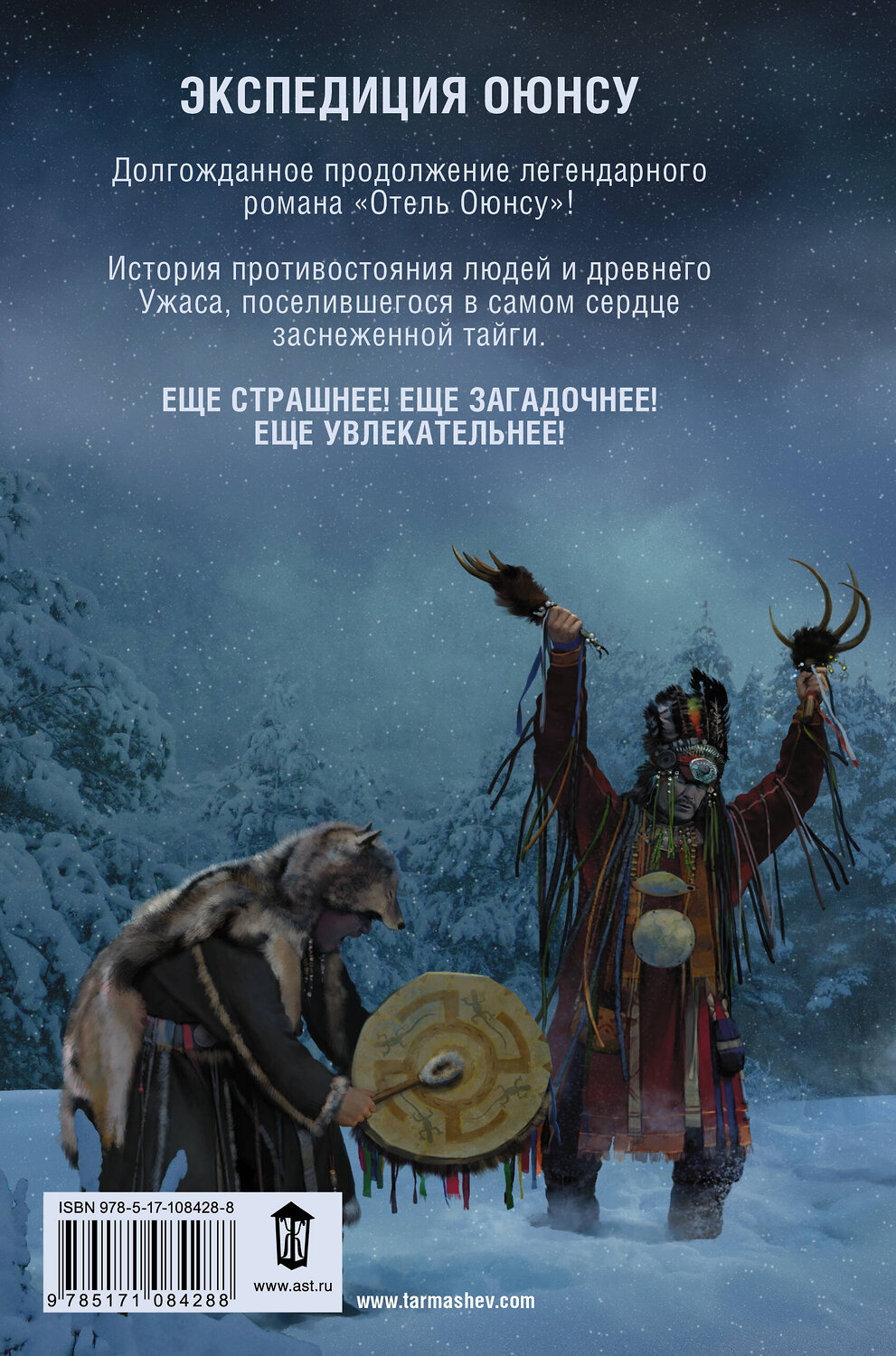 АСТ Сергей Тармашев "Экспедиция Оюнсу" 366917 978-5-17-108428-8