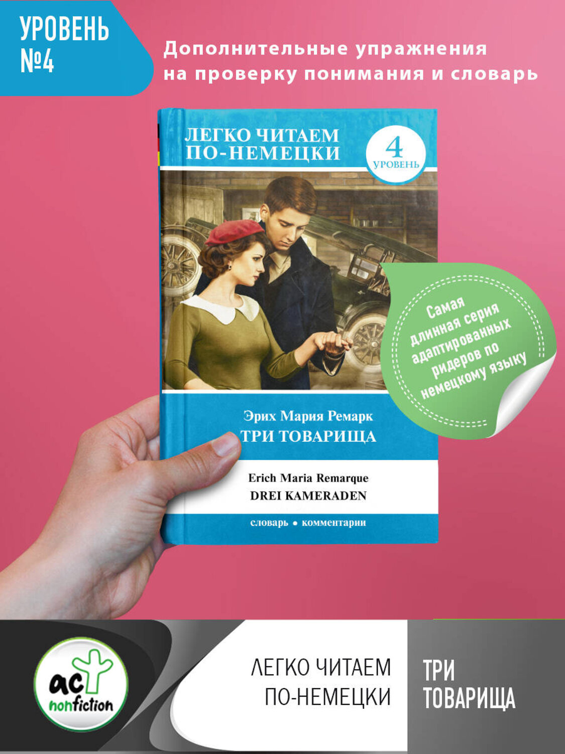 АСТ Э. М. Ремарк "Три товарища" 366960 978-5-17-108503-2