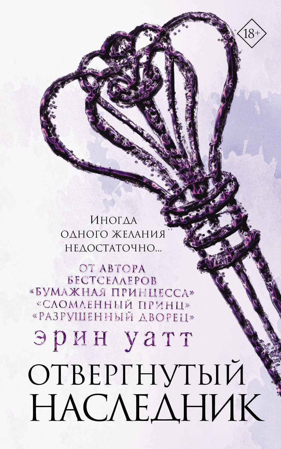 АСТ Эрин Уатт "Отвергнутый наследник" 366999 978-5-17-110785-7