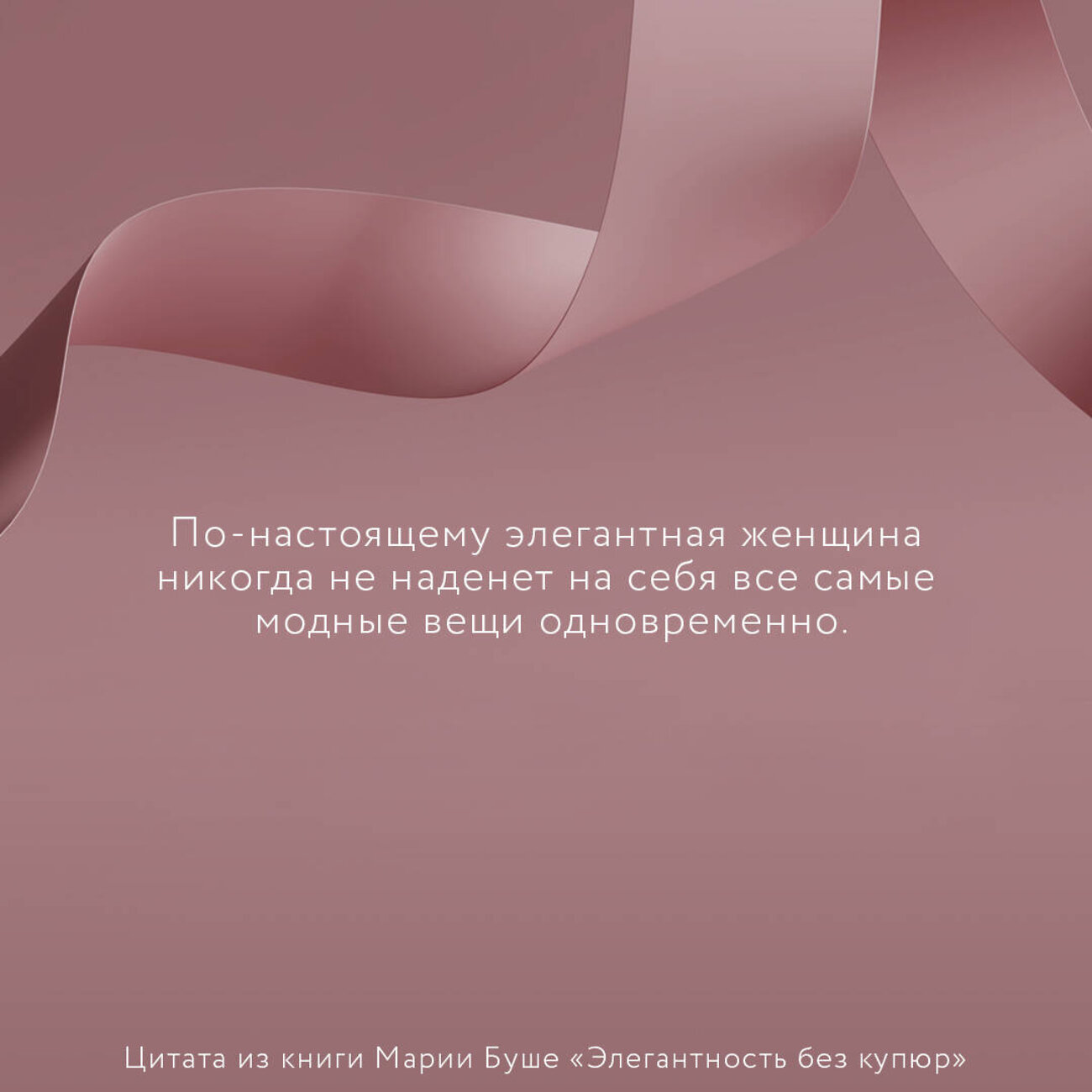 АСТ Буше Марии "Элегантность без купюр. От просто имиджа к элегантному личному бренду" 367016 978-5-17-109214-6