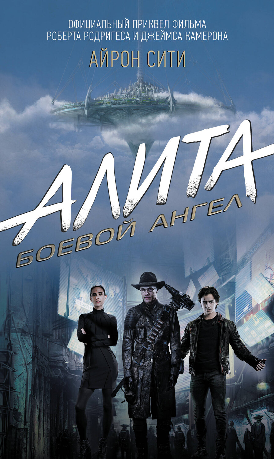 АСТ Пэт Кэдиган "Алита: Боевой ангел. Айрон сити" 367048 978-5-17-109031-9