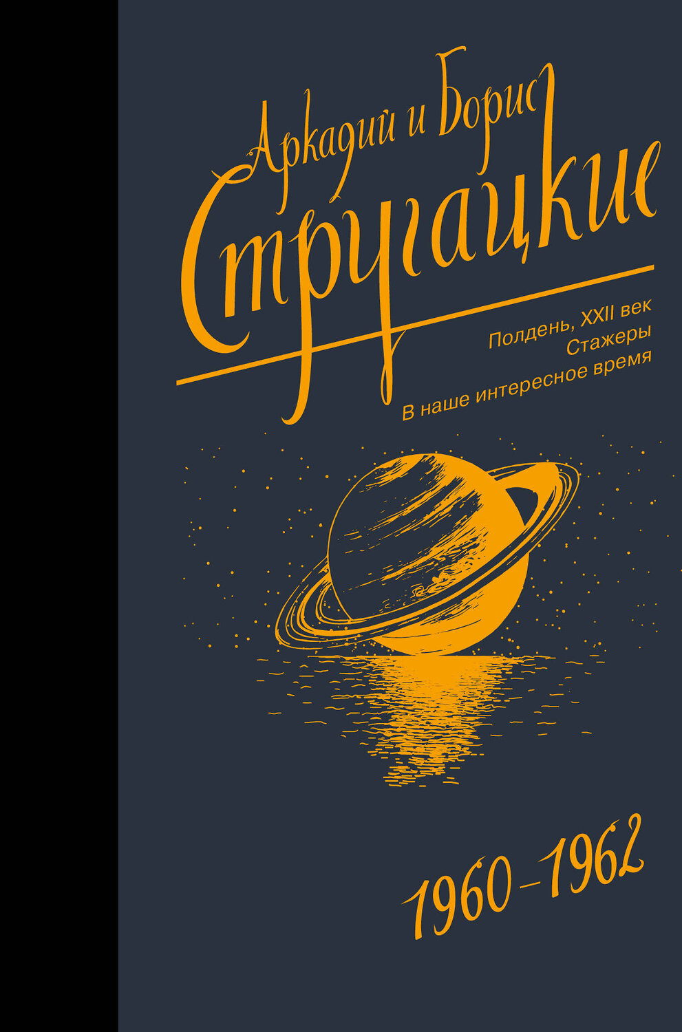 АСТ Аркадий Стругацкий, Борис Стругацкий "Собрание сочинений 1960-1962" 367055 978-5-17-109040-1