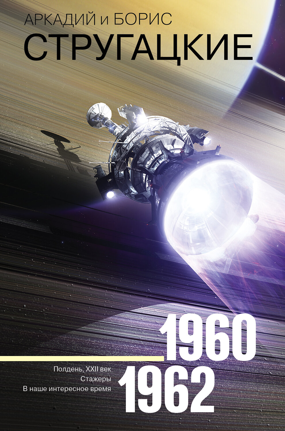 АСТ Аркадий Стругацкий, Борис Стругацкий "Собрание сочинений 1960-1962" 367058 978-5-17-109041-8