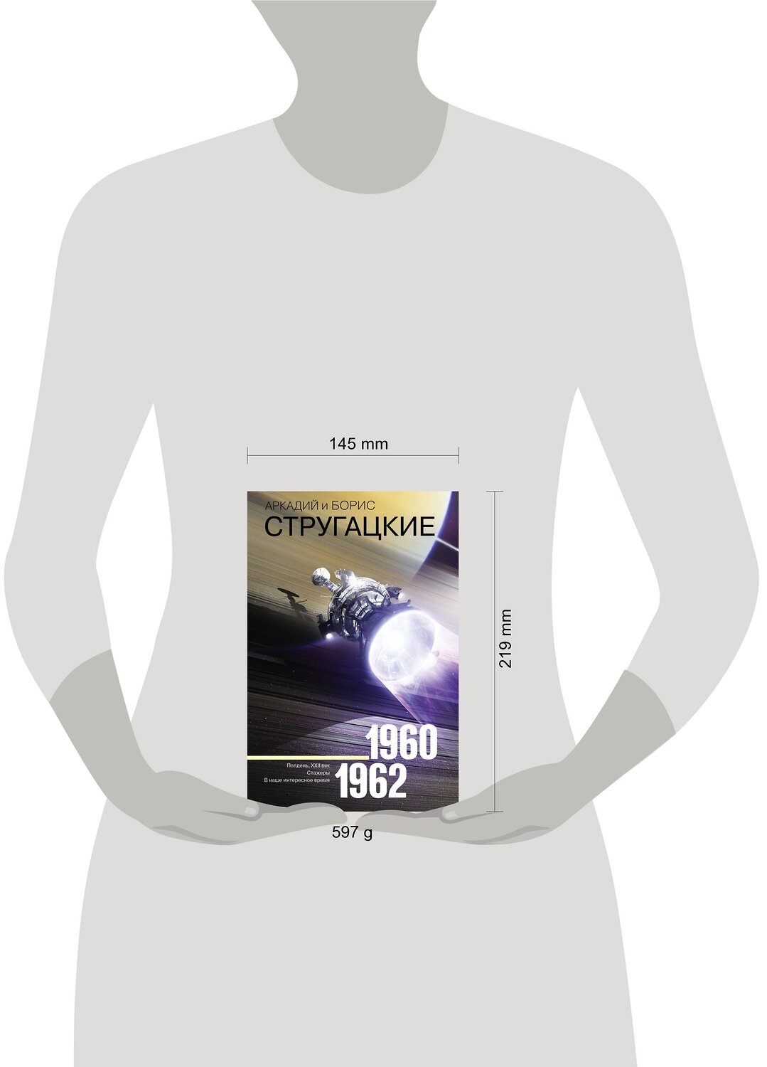 АСТ Аркадий Стругацкий, Борис Стругацкий "Собрание сочинений 1960-1962" 367058 978-5-17-109041-8