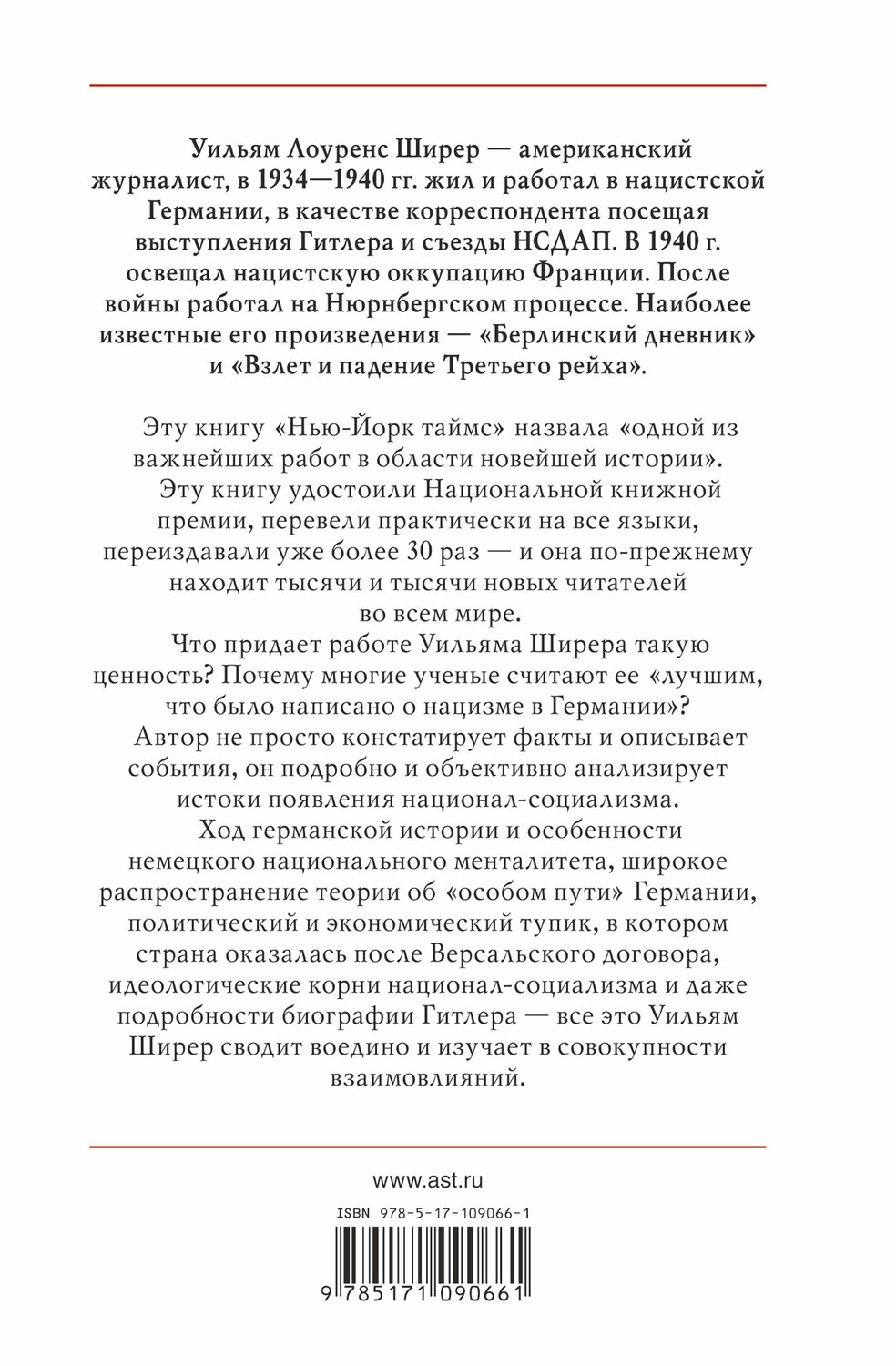 АСТ Уильям Ширер "Взлет и падение Третьего Рейха" 367064 978-5-17-109066-1