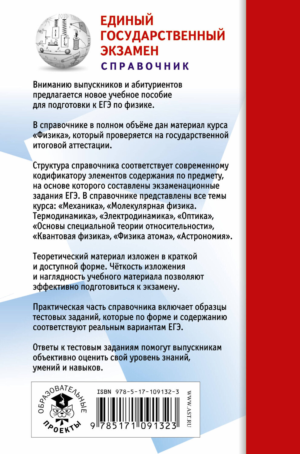 АСТ Пурышева Н.С., Ратбиль Е.Э. "ЕГЭ. Физика. Новый полный справочник для подготовки к ЕГЭ" 367081 978-5-17-109132-3