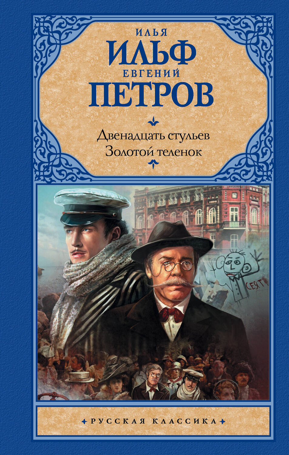 АСТ Илья Ильф, Евгений Петров "Двенадцать стульев; Золотой теленок" 367118 978-5-17-109295-5