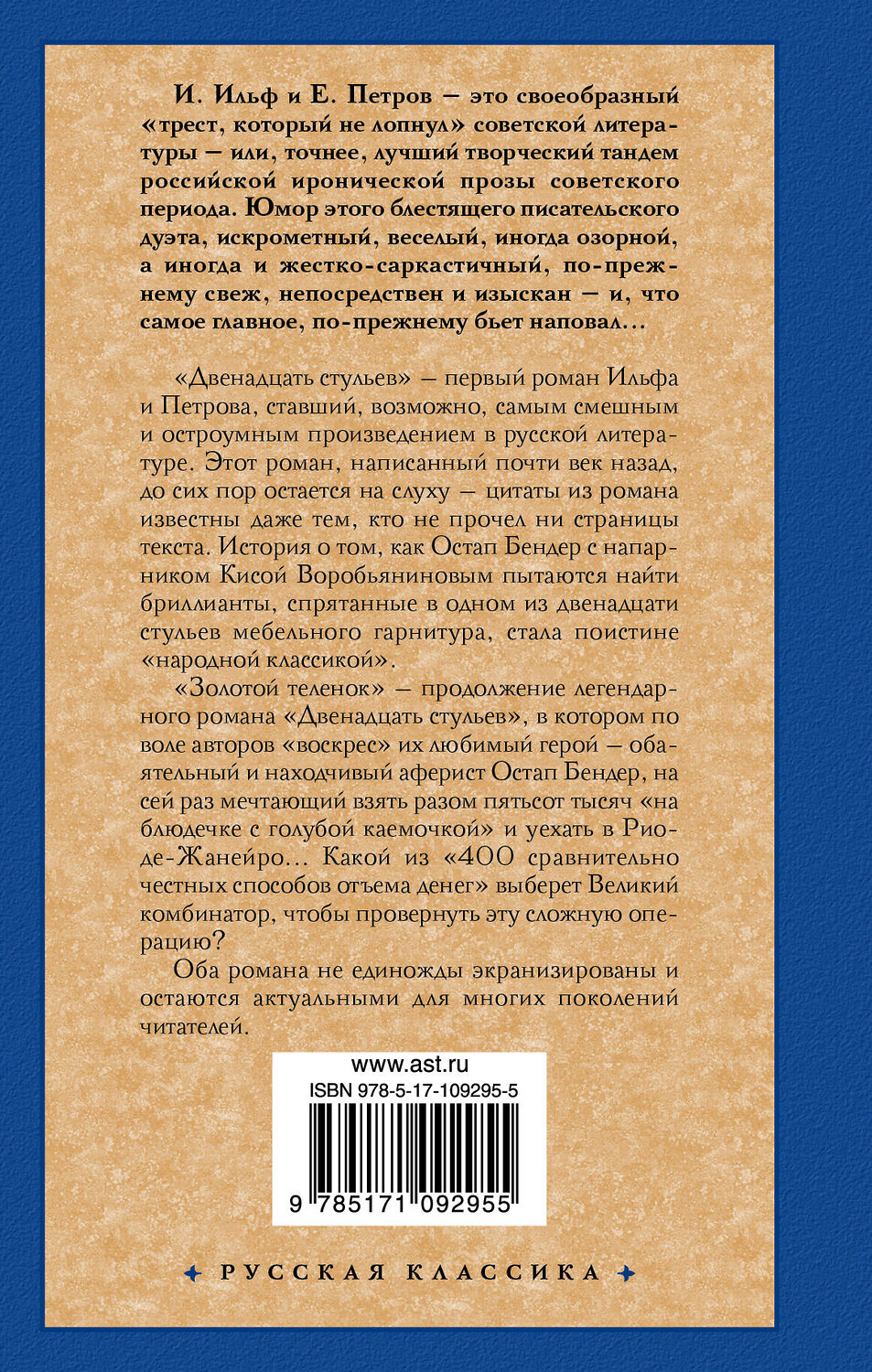 АСТ Илья Ильф, Евгений Петров "Двенадцать стульев; Золотой теленок" 367118 978-5-17-109295-5