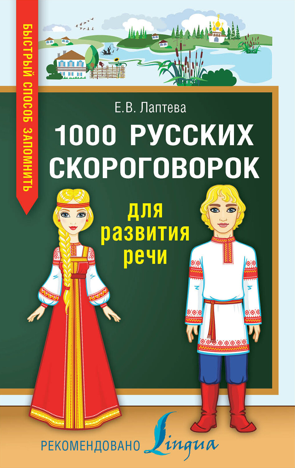 АСТ Е. В. Лаптева "1000 русских скороговорок для развития речи" 367175 978-5-17-109517-8