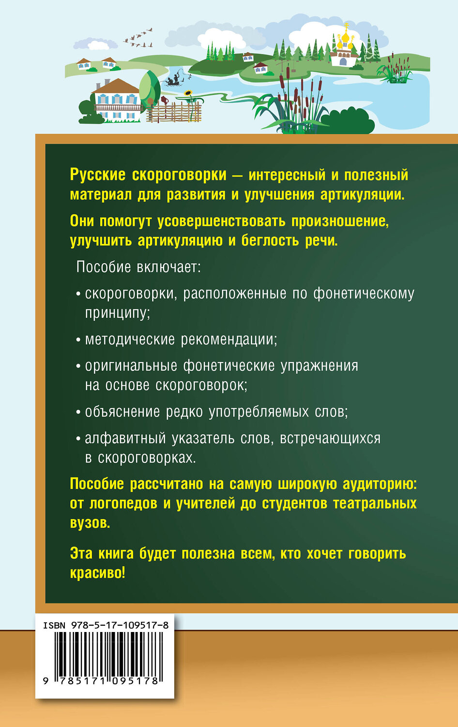 АСТ Е. В. Лаптева "1000 русских скороговорок для развития речи" 367175 978-5-17-109517-8