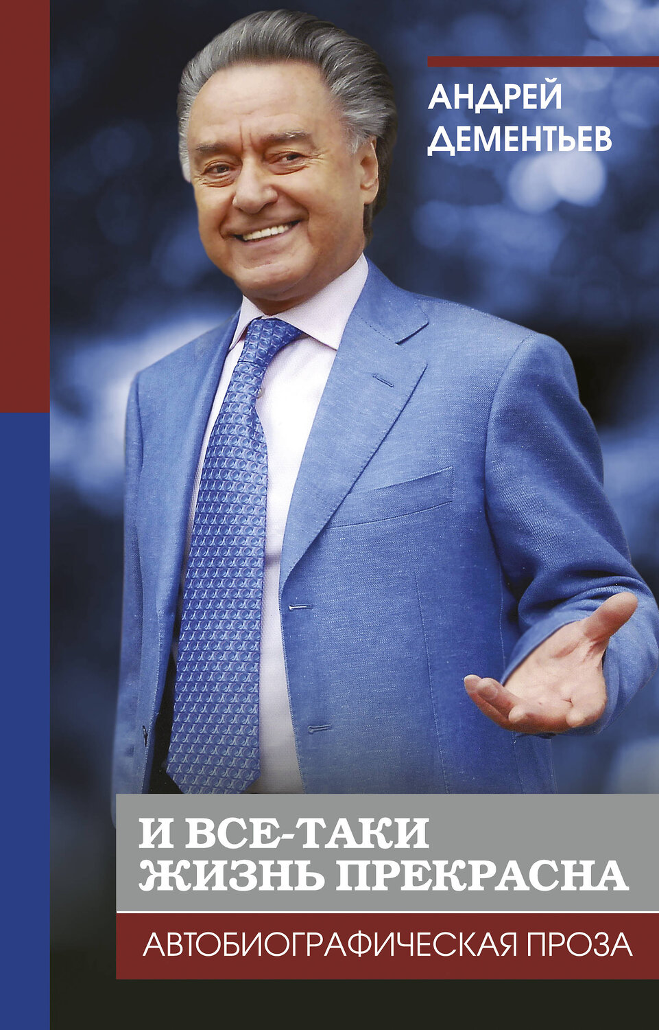 АСТ Дементьев А.Д. "И все-таки жизнь прекрасна" 367194 978-5-17-109628-1
