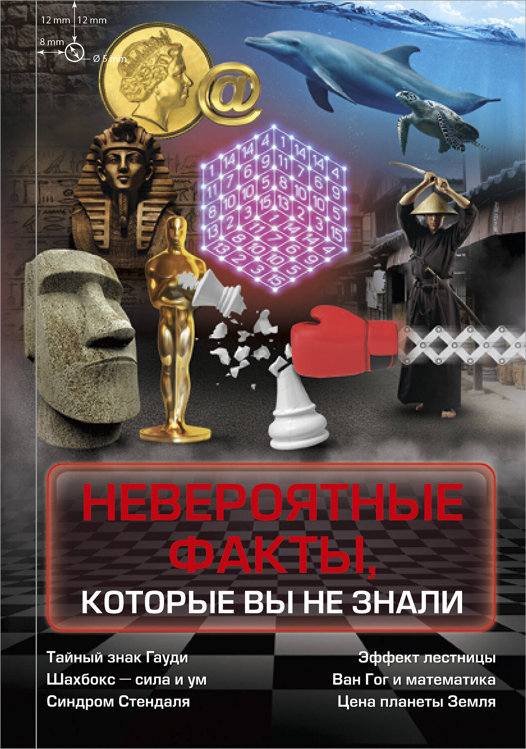 АСТ . "Невероятные факты, которые вы не знали" 367240 978-5-17-109879-7