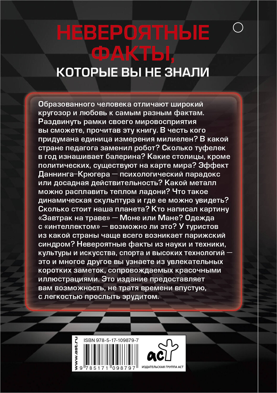 АСТ . "Невероятные факты, которые вы не знали" 367240 978-5-17-109879-7