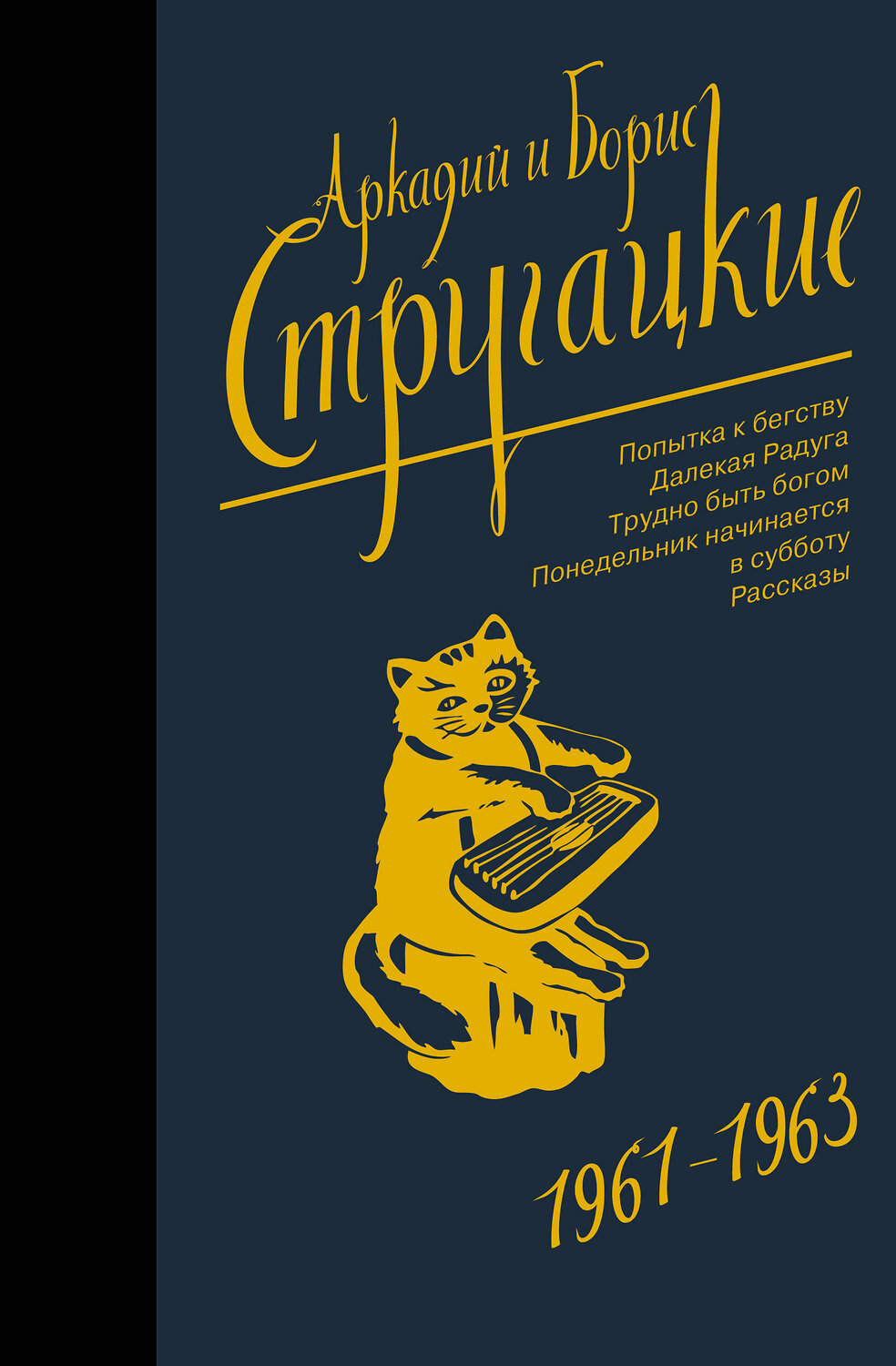 АСТ Аркадий Стругацкий, Борис Стругацкий "Собрание сочинений 1961-1963" 367268 978-5-17-110023-0