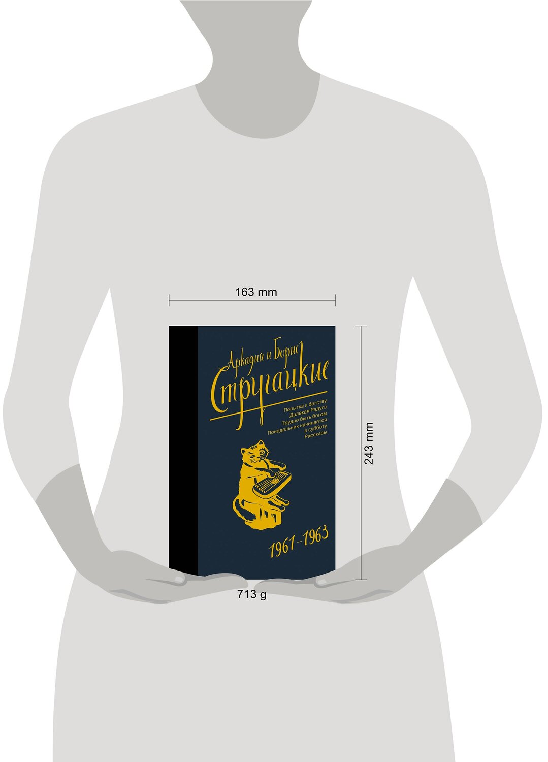 АСТ Аркадий Стругацкий, Борис Стругацкий "Собрание сочинений 1961-1963" 367268 978-5-17-110023-0