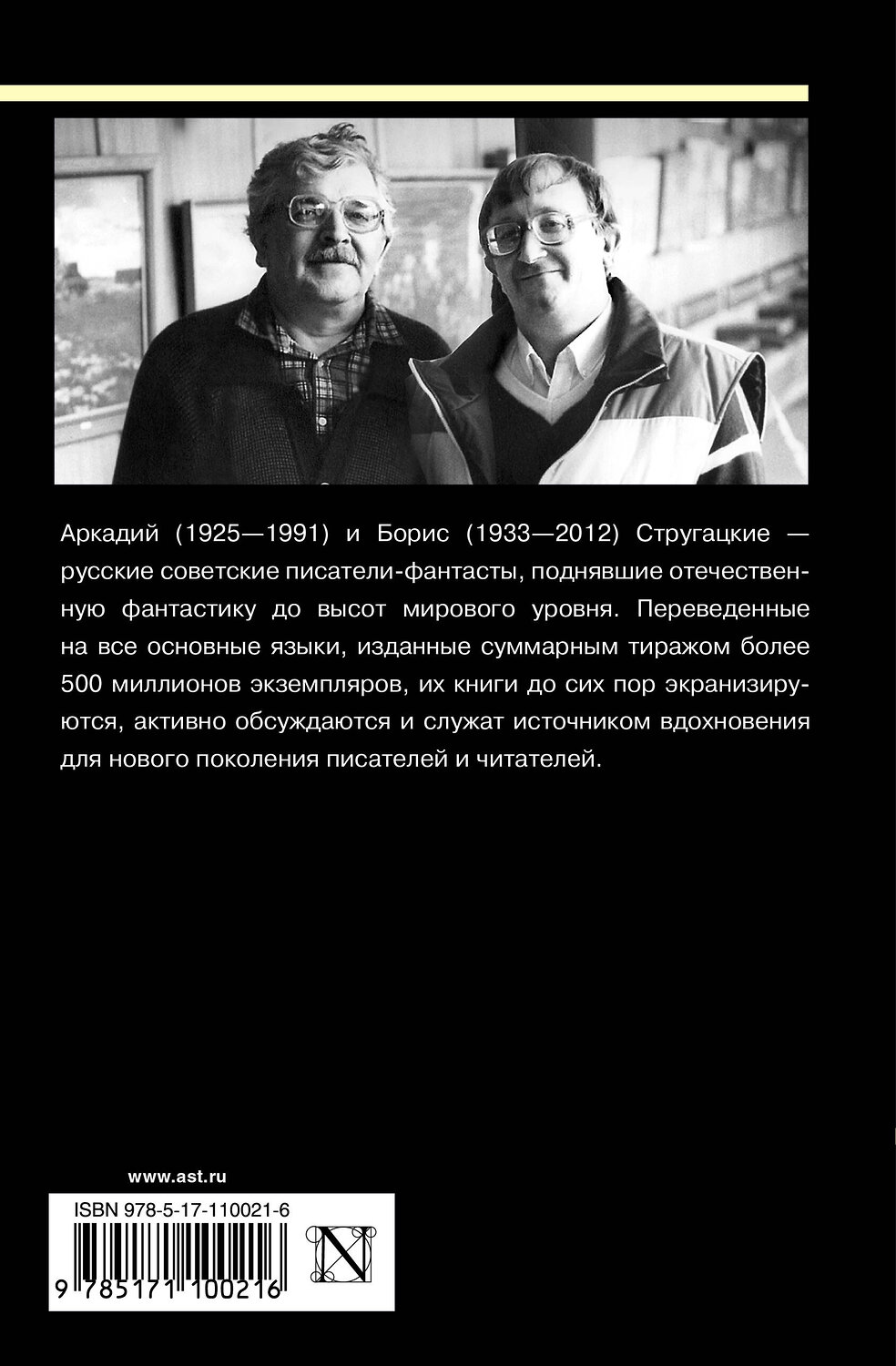 АСТ Аркадий Стругацкий, Борис Стругацкий "Собрание сочинений 1961-1963" 367273 978-5-17-110021-6