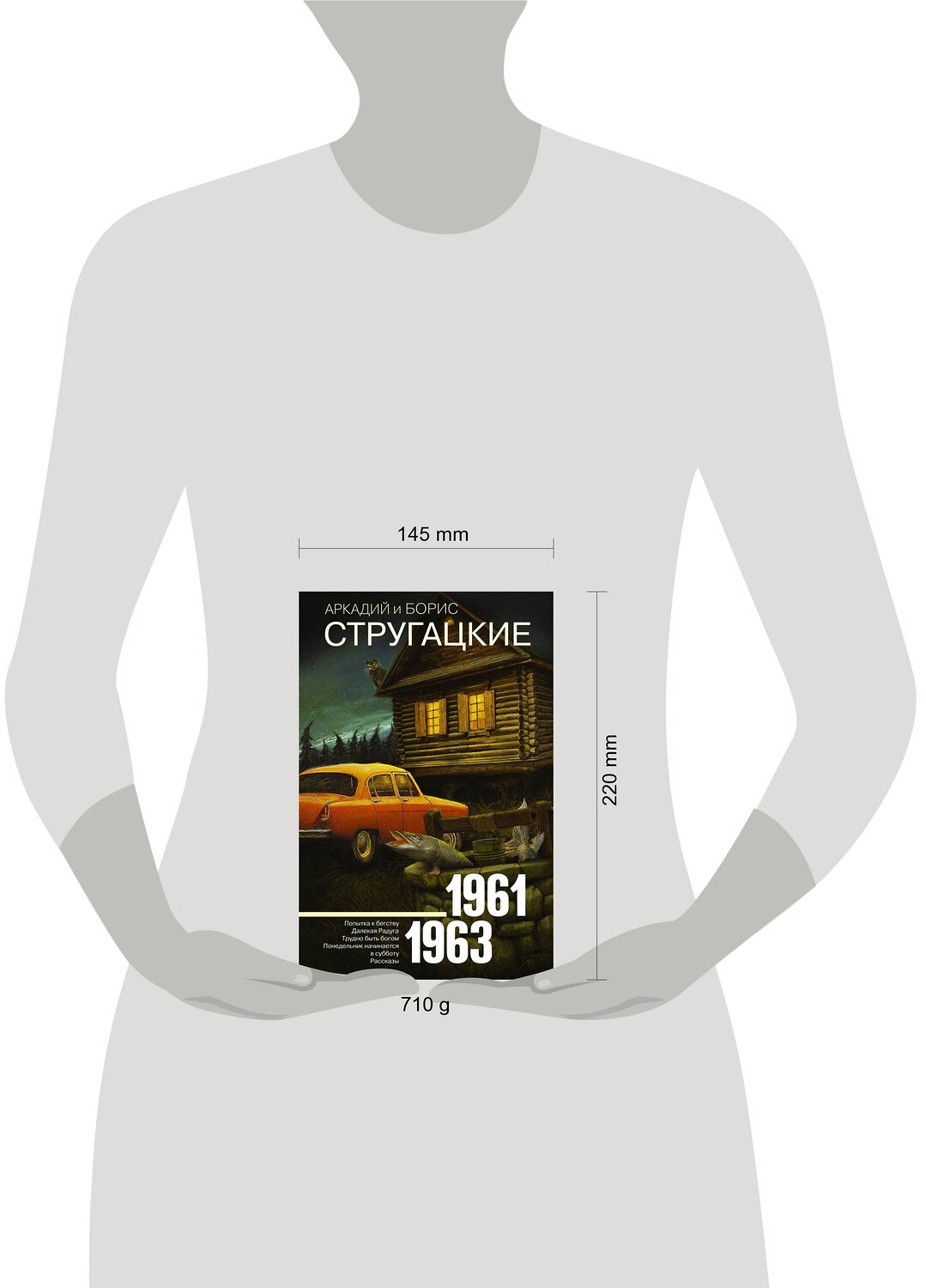 АСТ Аркадий Стругацкий, Борис Стругацкий "Собрание сочинений 1961-1963" 367273 978-5-17-110021-6