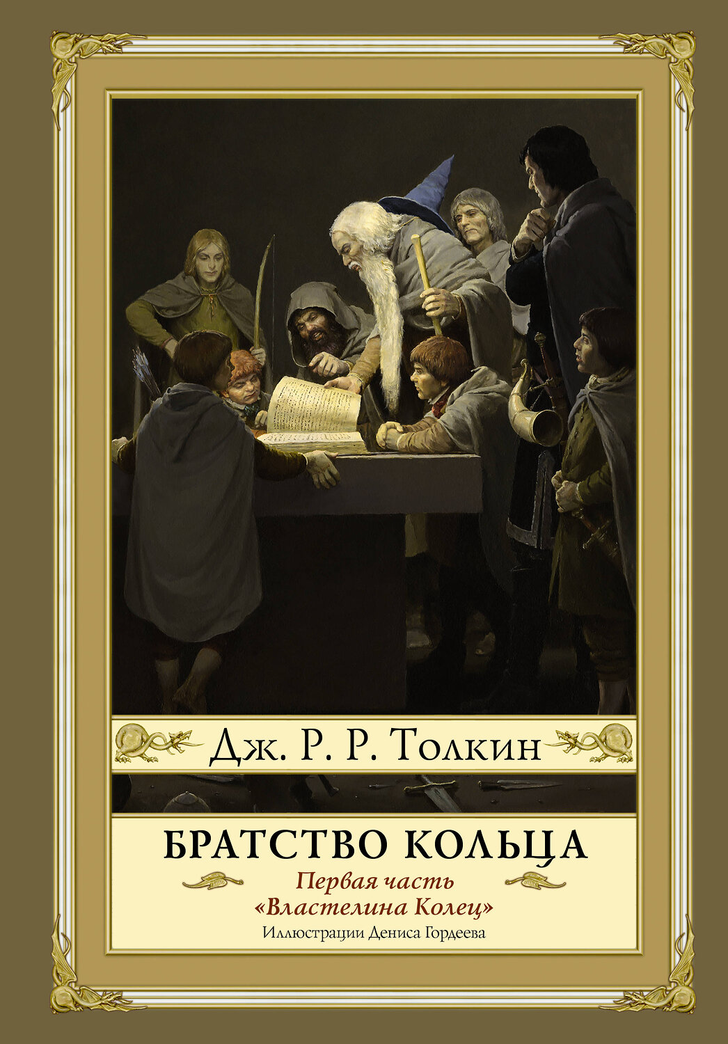 АСТ Джон Рональд Руэл Толкин "Братство кольца. Второе издание с иллюстрациями Дениса Гордеева" 367301 978-5-17-110164-0
