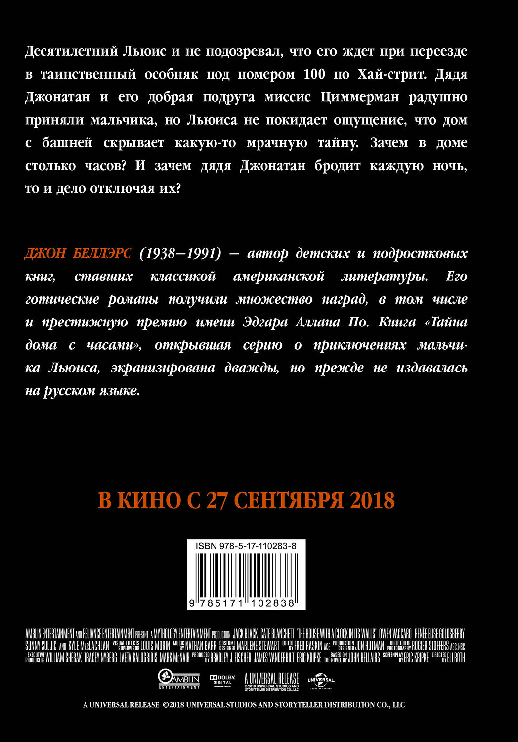 АСТ Джон Беллэрс "Тайна дома с часами" 367310 978-5-17-110283-8
