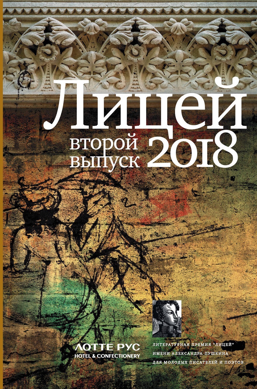 АСТ . "Лицей 2018. Второй выпуск" 367368 978-5-17-110518-1