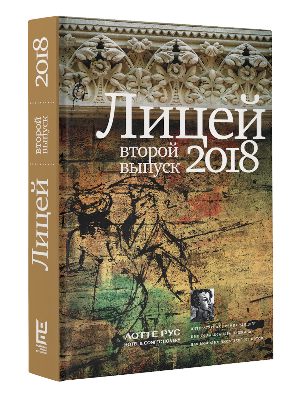 АСТ . "Лицей 2018. Второй выпуск" 367368 978-5-17-110518-1