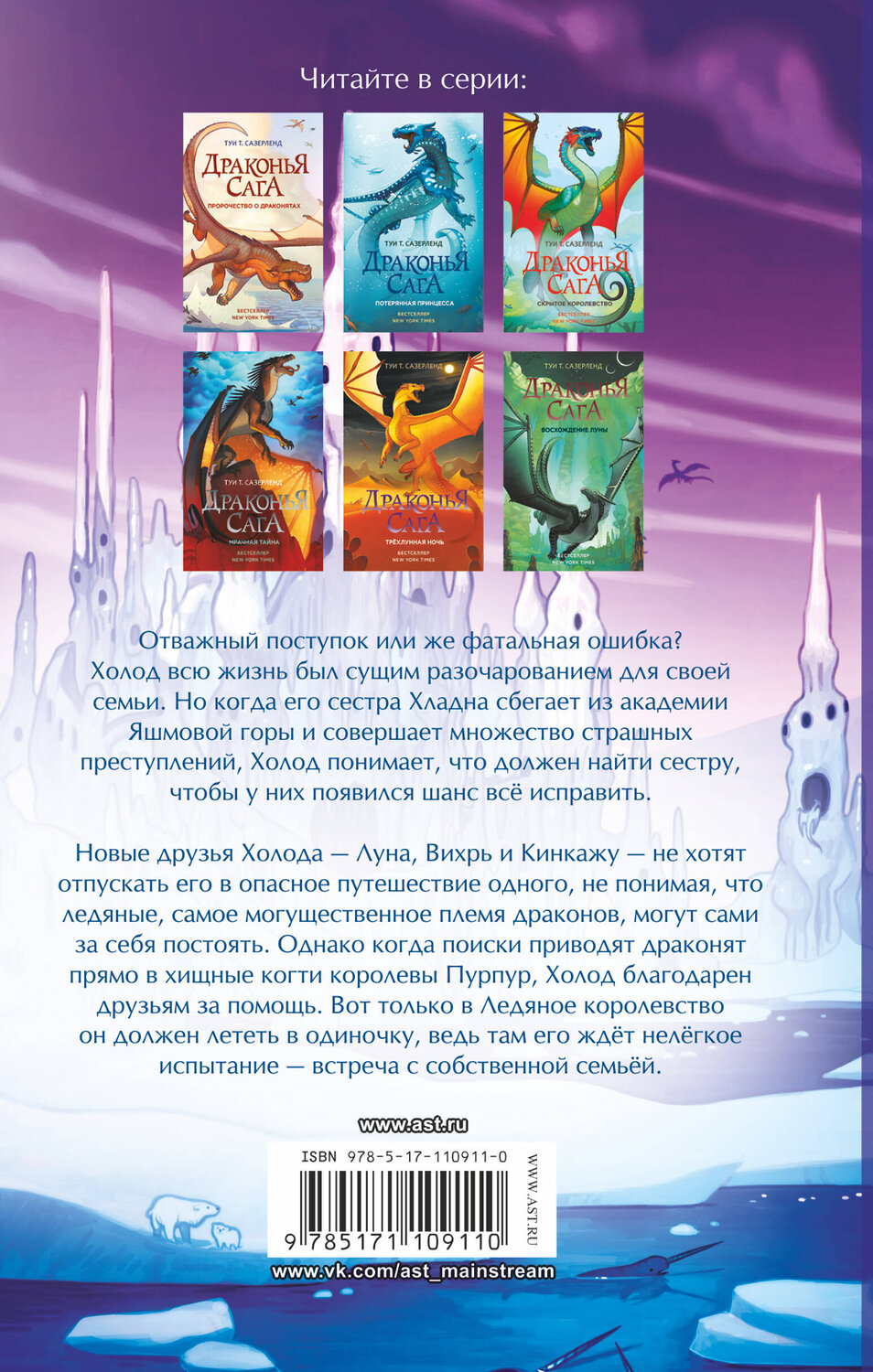 АСТ Туи Т. Сазерленд "Драконья сага. Сердце Холода" 367460 978-5-17-110911-0