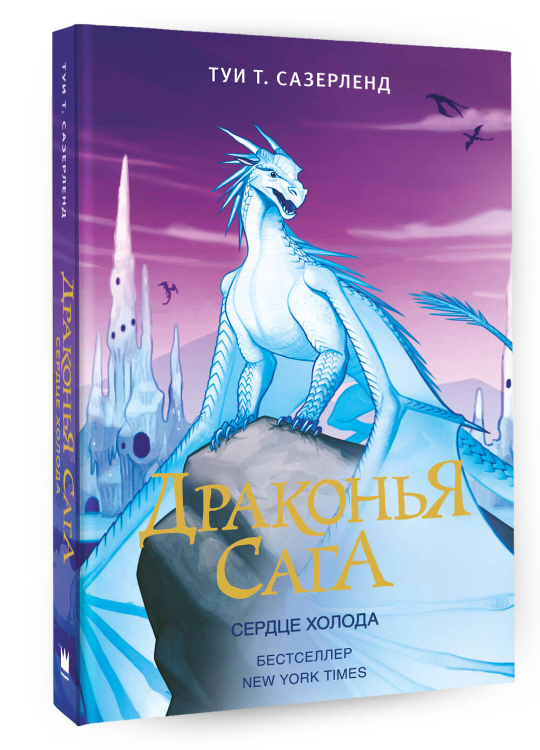 АСТ Туи Т. Сазерленд "Драконья сага. Сердце Холода" 367460 978-5-17-110911-0