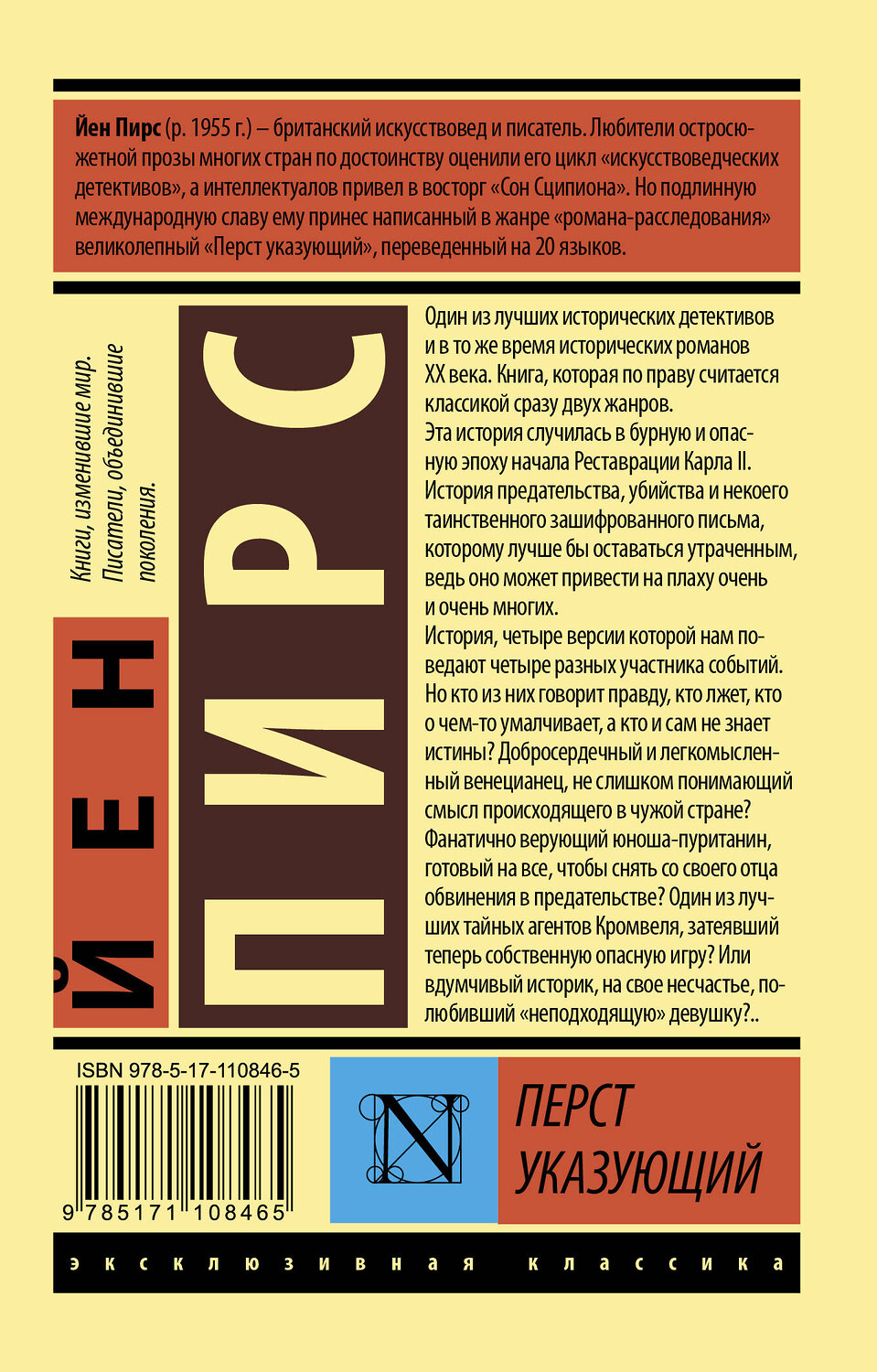 АСТ Йен Пирс "Перст указующий" 367466 978-5-17-110846-5