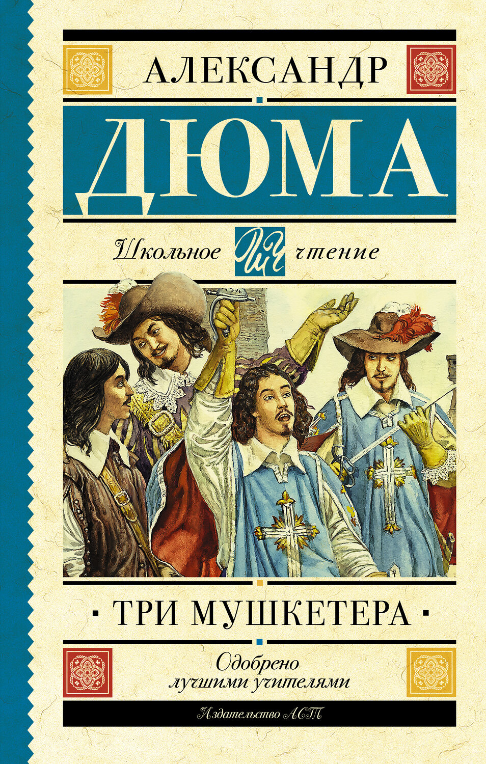 АСТ Дюма А. "Три мушкетера" 367473 978-5-17-110889-2
