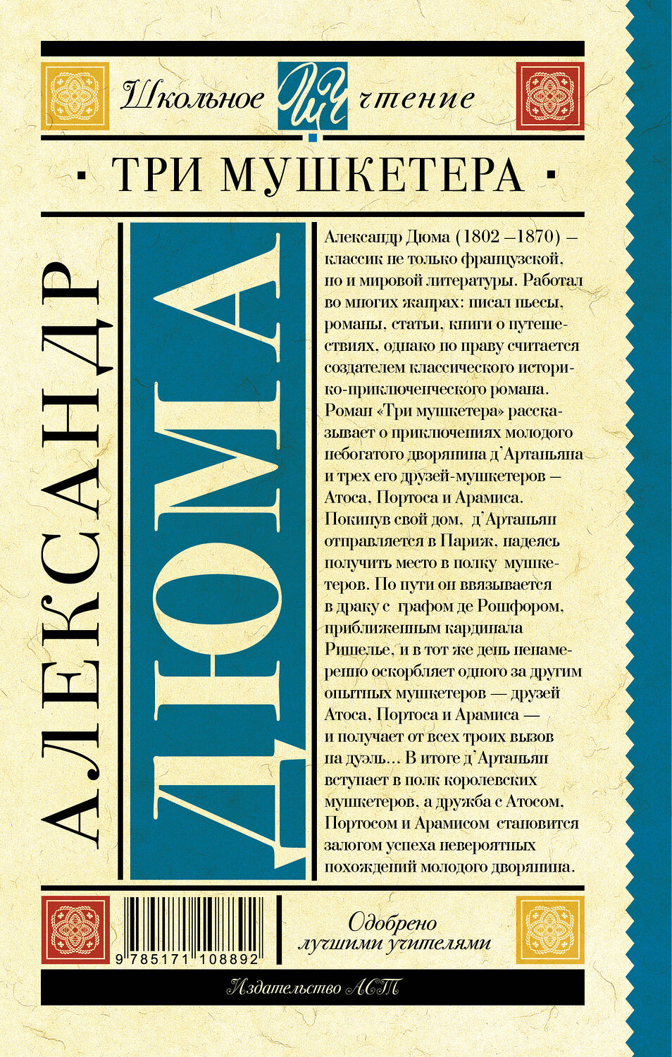 АСТ Дюма А. "Три мушкетера" 367473 978-5-17-110889-2