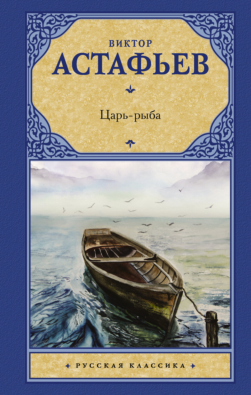 АСТ Астафьев Виктор Петрович "Царь-рыба" 367522 978-5-17-111047-5