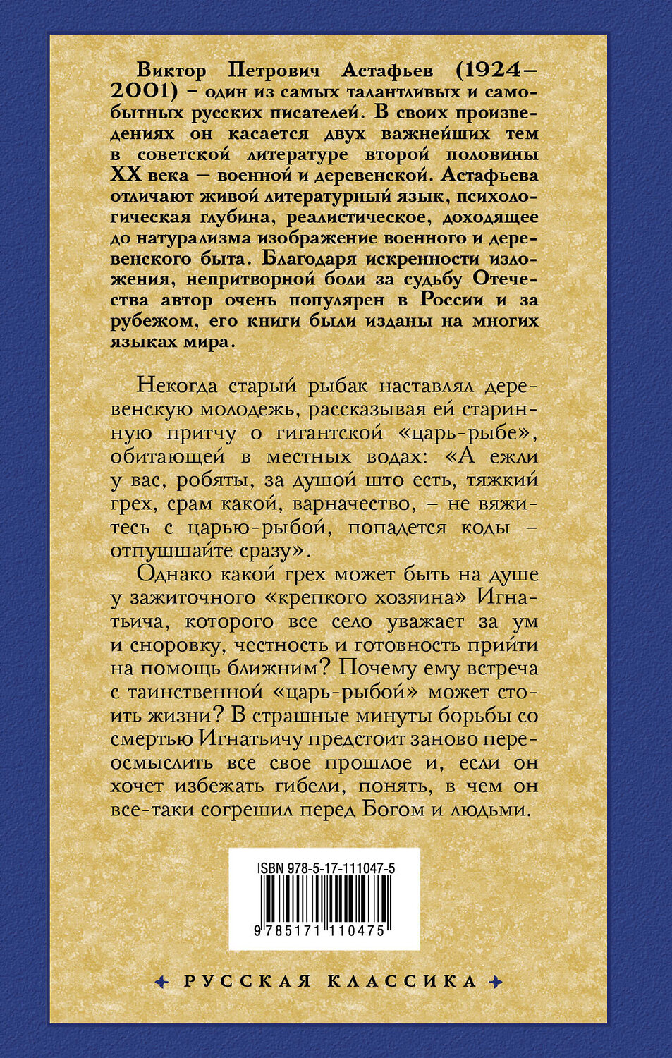 АСТ Астафьев Виктор Петрович "Царь-рыба" 367522 978-5-17-111047-5