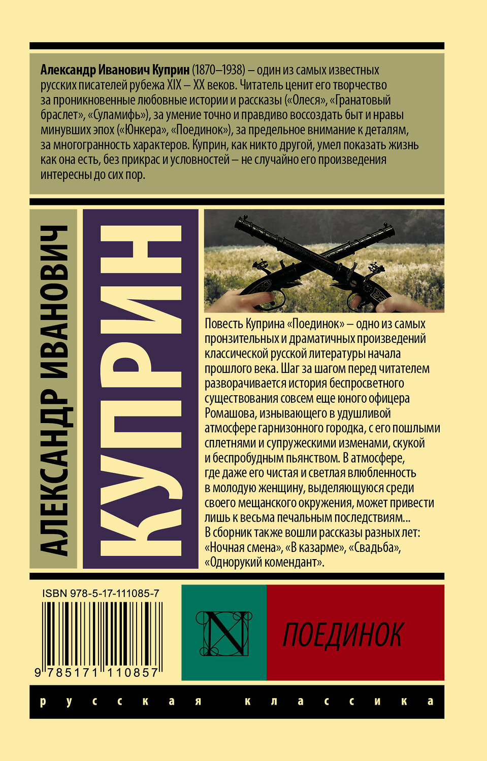 АСТ Александр Иванович Куприн "Поединок" 367537 978-5-17-111085-7