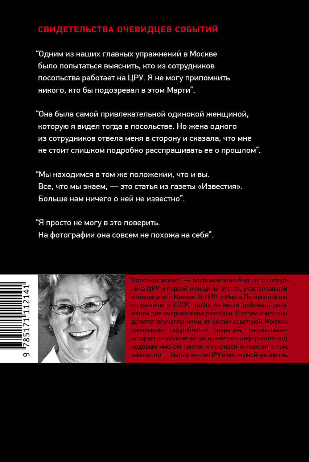 АСТ Марта Петерсон "Вдова-шпионка" 367560 978-5-17-111214-1