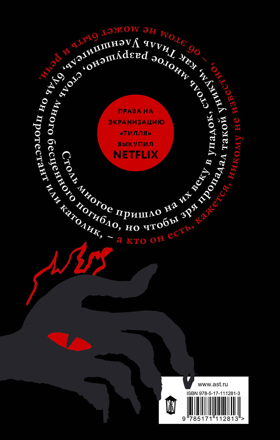 АСТ Даниэль Кельман "Тилль" 367576 978-5-17-111281-3
