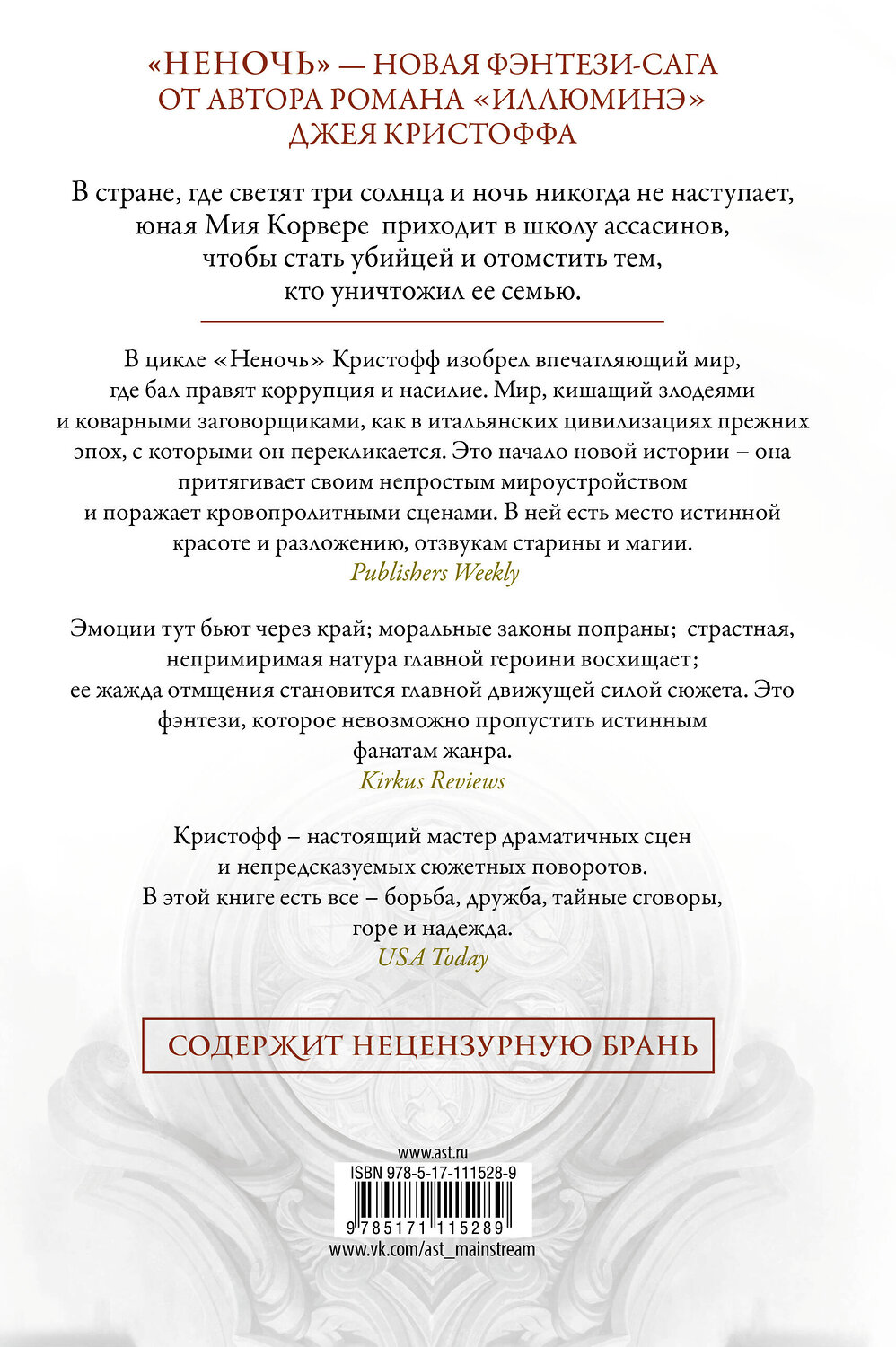 АСТ Джей Кристофф "Неночь" 367647 978-5-17-111528-9