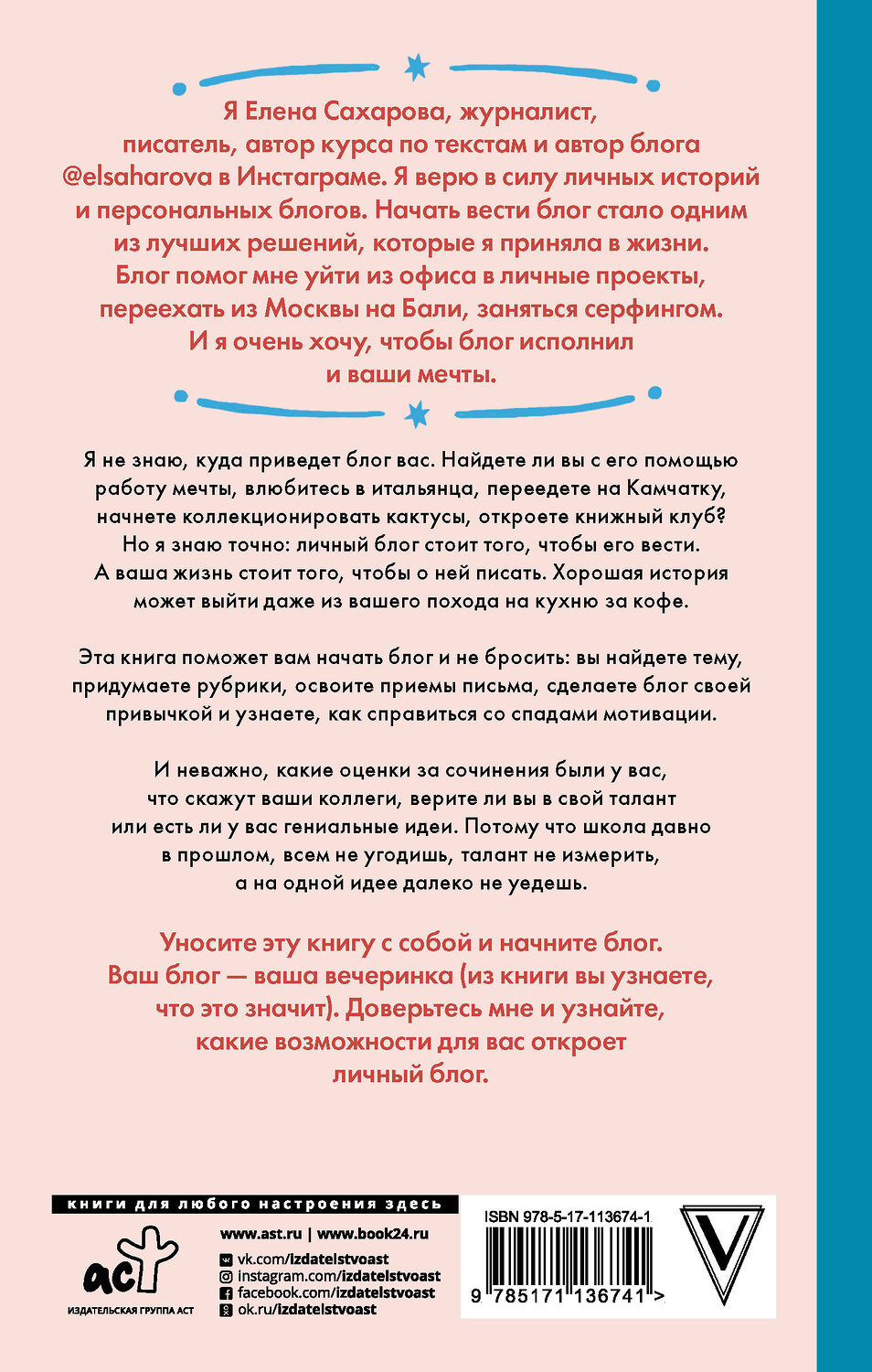 АСТ Елена Сахарова "Пиши в блог как бог: как начать и не бросить" 367693 978-5-17-113674-1
