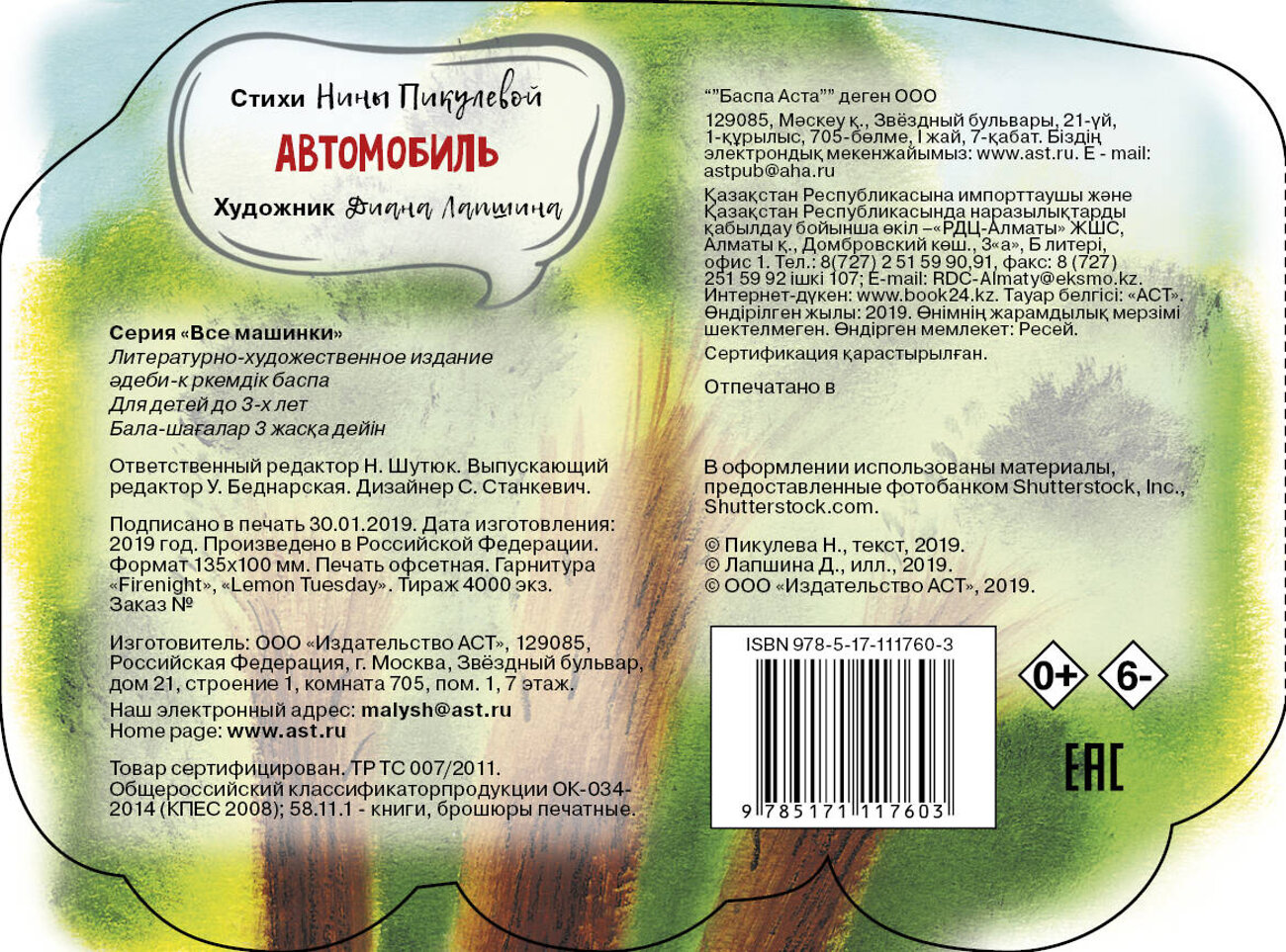 АСТ Пикулева Н.В. "Автомобиль" 367719 978-5-17-111760-3