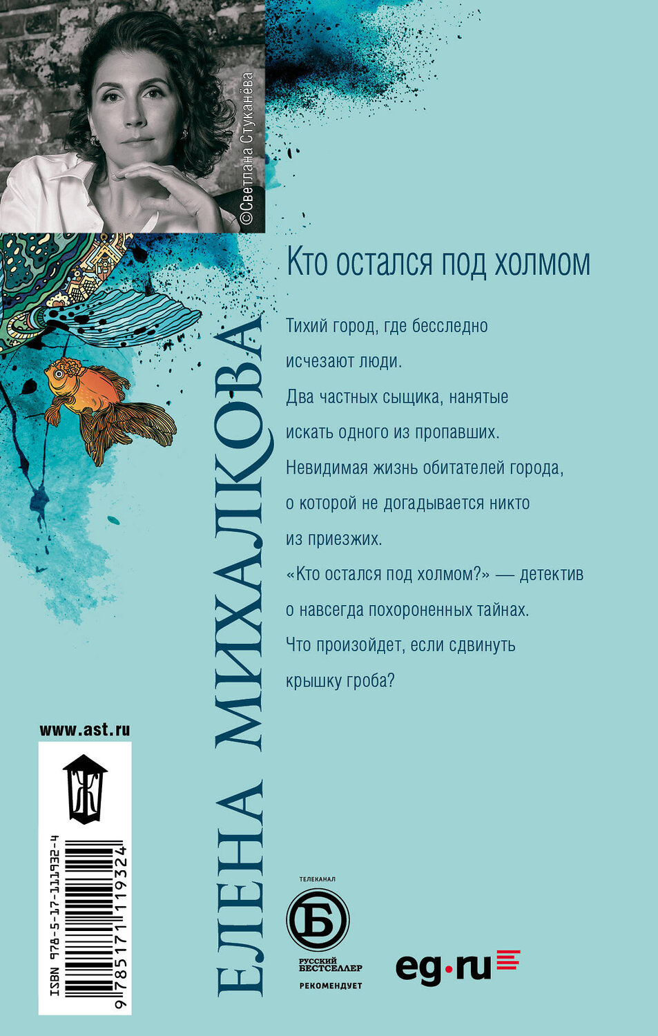 АСТ Елена Михалкова "Кто остался под холмом" 367770 978-5-17-111932-4