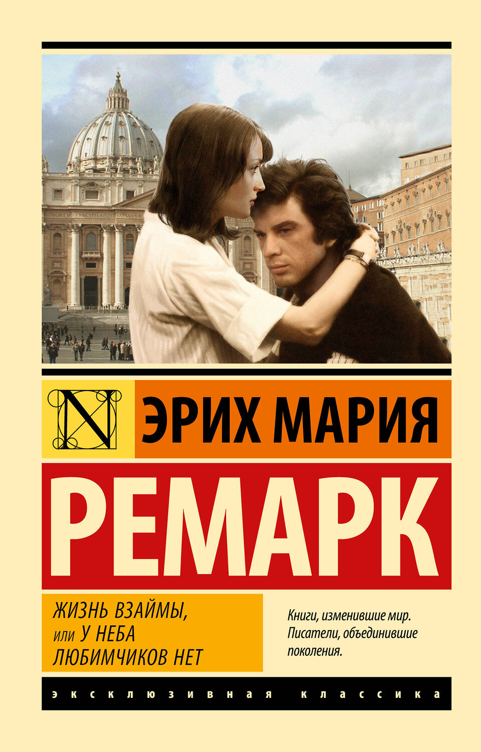 АСТ Эрих Мария Ремарк "Жизнь взаймы, или У неба любимчиков нет" 367802 978-5-17-112096-2
