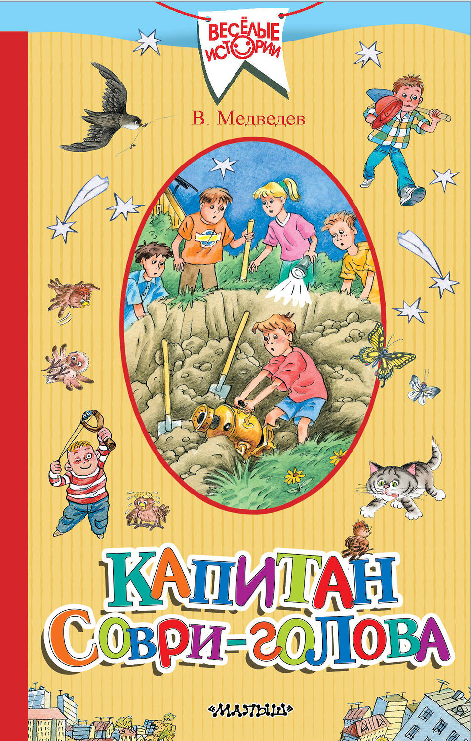 АСТ Медведев В.В. "Капитан Соври-голова" 367823 978-5-17-112402-1