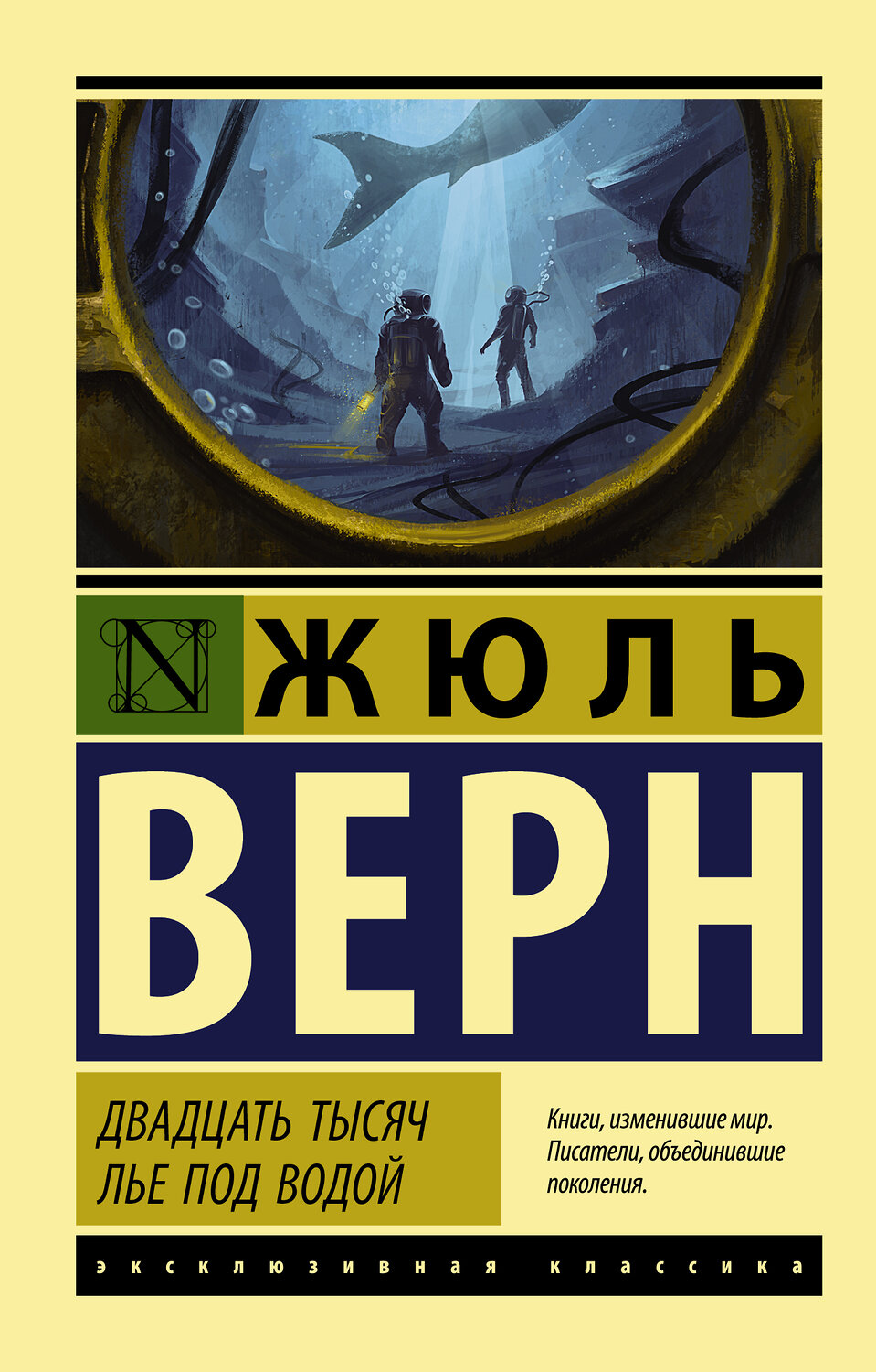 АСТ Жюль Верн "Двадцать тысяч лье под водой" 367832 978-5-17-112186-0