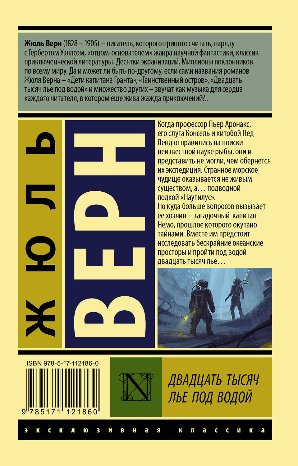 АСТ Жюль Верн "Двадцать тысяч лье под водой" 367832 978-5-17-112186-0