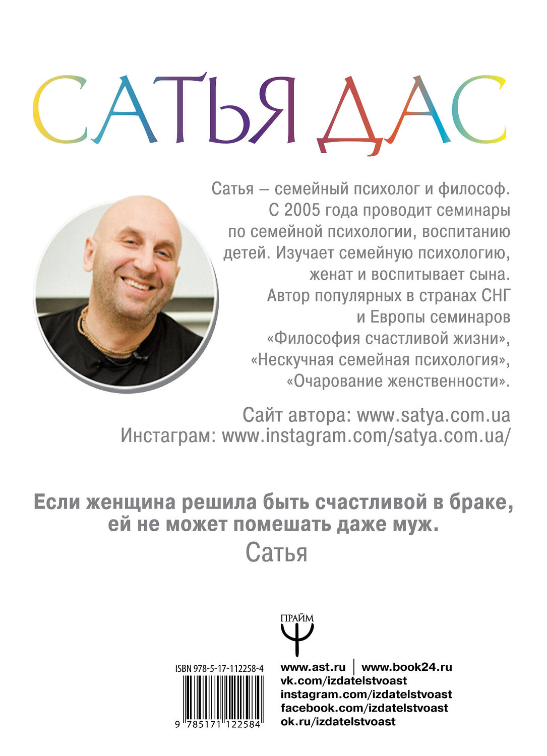 АСТ Сатья дас "Большое нескучное счастье. Любовь, семья, дети и деньги" 367833 978-5-17-112258-4