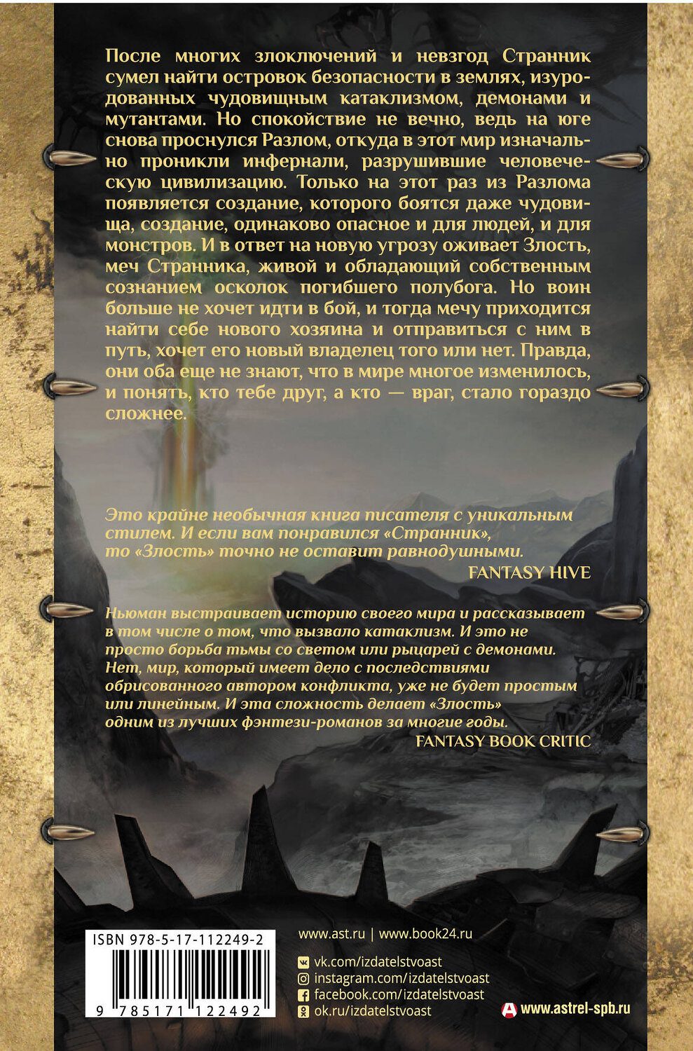 АСТ Питер Ньюман "Злость" 367841 978-5-17-112249-2