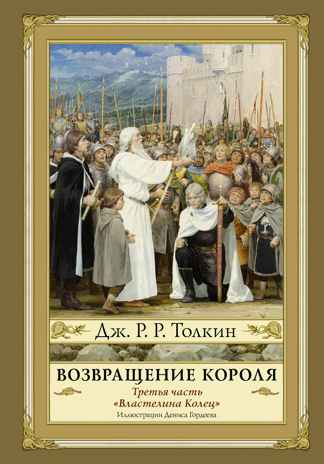 АСТ Джон Рональд Руэл Толкин "Возвращение короля. Второе издание с иллюстрациями Дениса Гордеева" 367852 978-5-17-112287-4